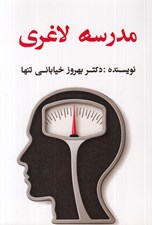 تصویر  مدرسه لاغري