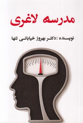 تصویر  مدرسه لاغري