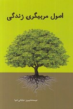 تصویر  اصول مربيگري زندگي