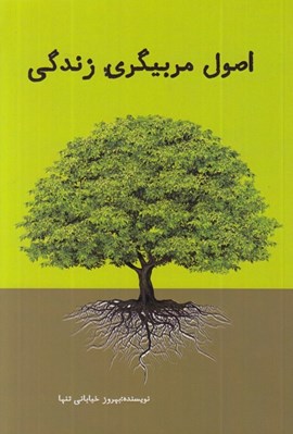 تصویر  اصول مربيگري زندگي