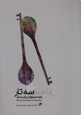 تصویر  دو سه تار (هجده دونوازي براي سه تار)