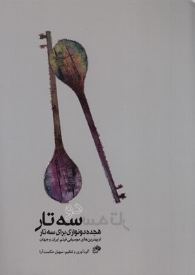 تصویر  دو سه تار (هجده دونوازي براي سه تار)
