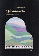 تصویر  مقام سمفونيك شور (تنظيم براي پيانو علي اكبر قرباني)