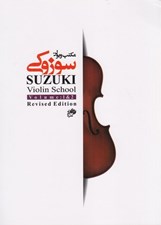 تصویر  مكتب ويولن سوزوكي (كتاب 1 و 2)