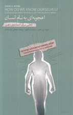 تصویر  اعجوبه اي به نام انسان (كتابي براي كنجكاوي ذهن)