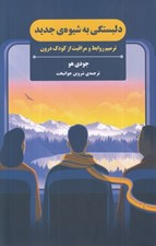 تصویر  دلبستگي به شيوه ي جديد (ترميم روابط و مراقبت از كودك درون)