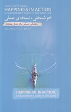 تصویر  خوشبختي نسخه عملي (راهنمايي فلسفي براي زندگي معنادار)