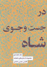 تصویر  در جست و جوي شاه (مجموعه داستان هاي شاهنامه 18)