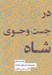 تصویر  در جست و جوي شاه (مجموعه داستان هاي شاهنامه 18)