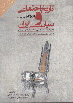 تصویر  تاريخ سياسي و اجتماعي ايران در دوره ي معاصر (كتاب گويا)