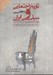 تصویر  تاريخ سياسي و اجتماعي ايران در دوره ي معاصر (كتاب گويا)