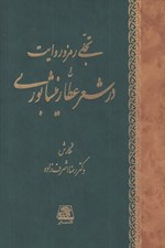 تصویر  تجلي رمز و روايت در شعر عطار نيشابوري