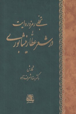 تصویر  تجلي رمز و روايت در شعر عطار نيشابوري