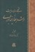 تصویر  تجلي رمز و روايت در شعر عطار نيشابوري