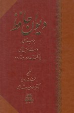 تصویر  ديوان حافظ (بر مبناي دست نويس هاي پراكنده در ورزرود)