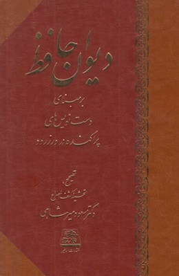 تصویر  ديوان حافظ (بر مبناي دست نويس هاي پراكنده در ورزرود)