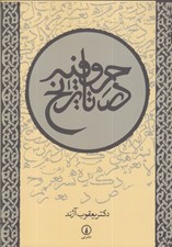 تصویر  حروفيه در تاريخ