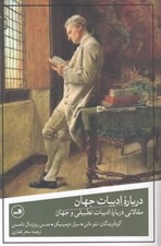 تصویر  درباره ادبيات جهان (مقالاتي درباره ادبيات تطبيقي و جهان)