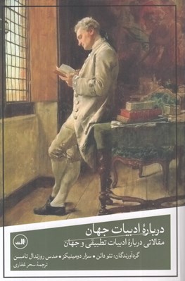 تصویر  درباره ادبيات جهان (مقالاتي درباره ادبيات تطبيقي و جهان)