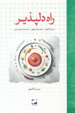تصویر  راه دلپذير