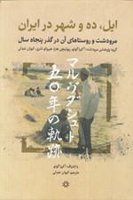 تصویر  ايل ده و شهر در ايران (مرودشت و روستاهاي آن در گذر پنجاه سال)