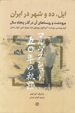 تصویر  ايل ده و شهر در ايران (مرودشت و روستاهاي آن در گذر پنجاه سال)
