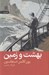 تصویر  بهشت و زمين