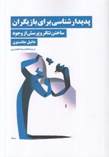 تصویر  پديدارشناسي براي بازيگران (ساختن تئاتر و پرسش وجود)