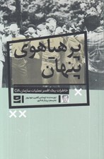 تصویر  پر هياهوي پنهان (خاطرات يک افسر عمليات سازمان CIA)