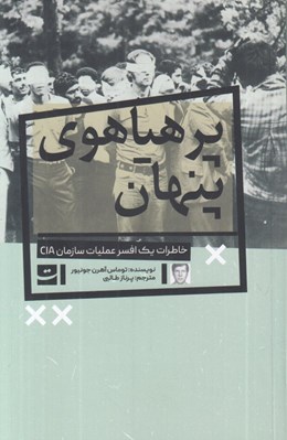 تصویر  پر هياهوي پنهان (خاطرات يک افسر عمليات سازمان CIA)
