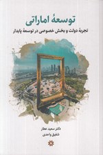 تصویر  توسعه اماراتي (تجربه دولت و بخش خصوصي در توسعه پايدار)