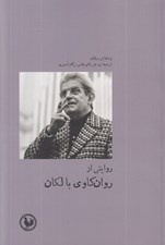تصویر  روايتي از روان كاوي با لكان