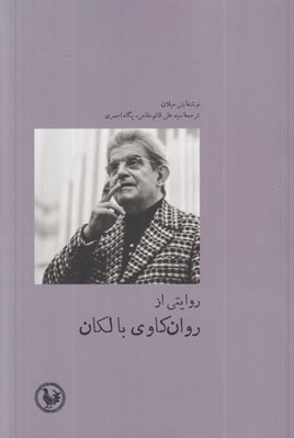 تصویر  روايتي از روان كاوي با لكان
