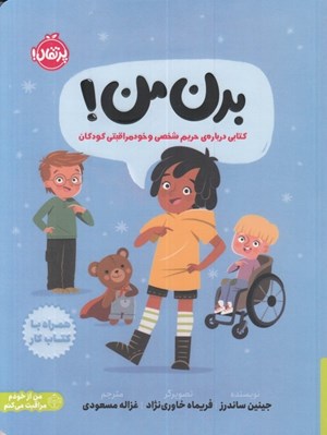 تصویر  بدن من! (كتابي درباره ي حريم شخصي و خود مراقبتي كودكان)