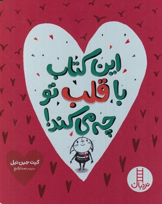 تصویر  اين كتاب با قلب تو چه مي كند!