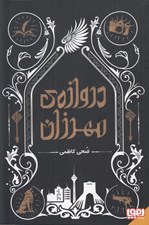 تصویر  دروازه ي مهرزان