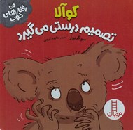 تصویر  كوآلا تصميم درستي مي گيرد / رفتارهاي خوب