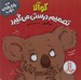تصویر  كوآلا تصميم درستي مي گيرد / رفتارهاي خوب