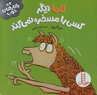 تصویر  لاما ديگر كسي را مسخره نمي كند / رفتارهاي خوب