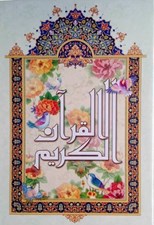 تصویر  القرآن الكريم نيريزي (نيم جيبي) 1/16