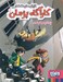 تصویر  يك گربه ي گم شده / گزارش هاي نقطه اي كارآگاه پژمان 1