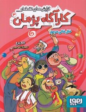 تصویر  خال خالي مرموز / گزارش هاي نقطه اي كارآگاه پژمان 3