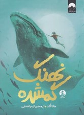 تصویر  نهنگ گمشده