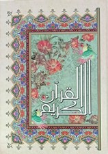 تصویر  القرآن الكريم عثمان طه (نيم جيبي) 1/16