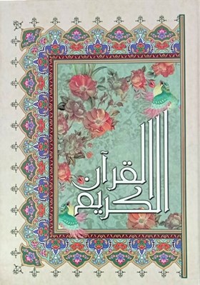 تصویر  القرآن الكريم عثمان طه (نيم جيبي) 1/16