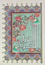 تصویر  القرآن الكريم عثمان طه (جيبي) 1/8