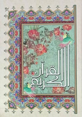 تصویر  القرآن الكريم عثمان طه (جيبي) 1/8