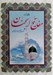 تصویر  كليات مفاتيح الجنان 1/8