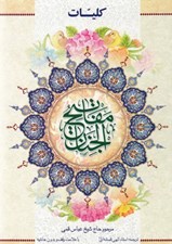 تصویر  كليات مفاتيح الجنان رحلي