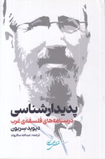 تصویر  پديدارشناسي (درسنامه هاي فلسفه ي غرب)